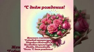 Красивая видео-открытка с днём рождения для поздравления близких!