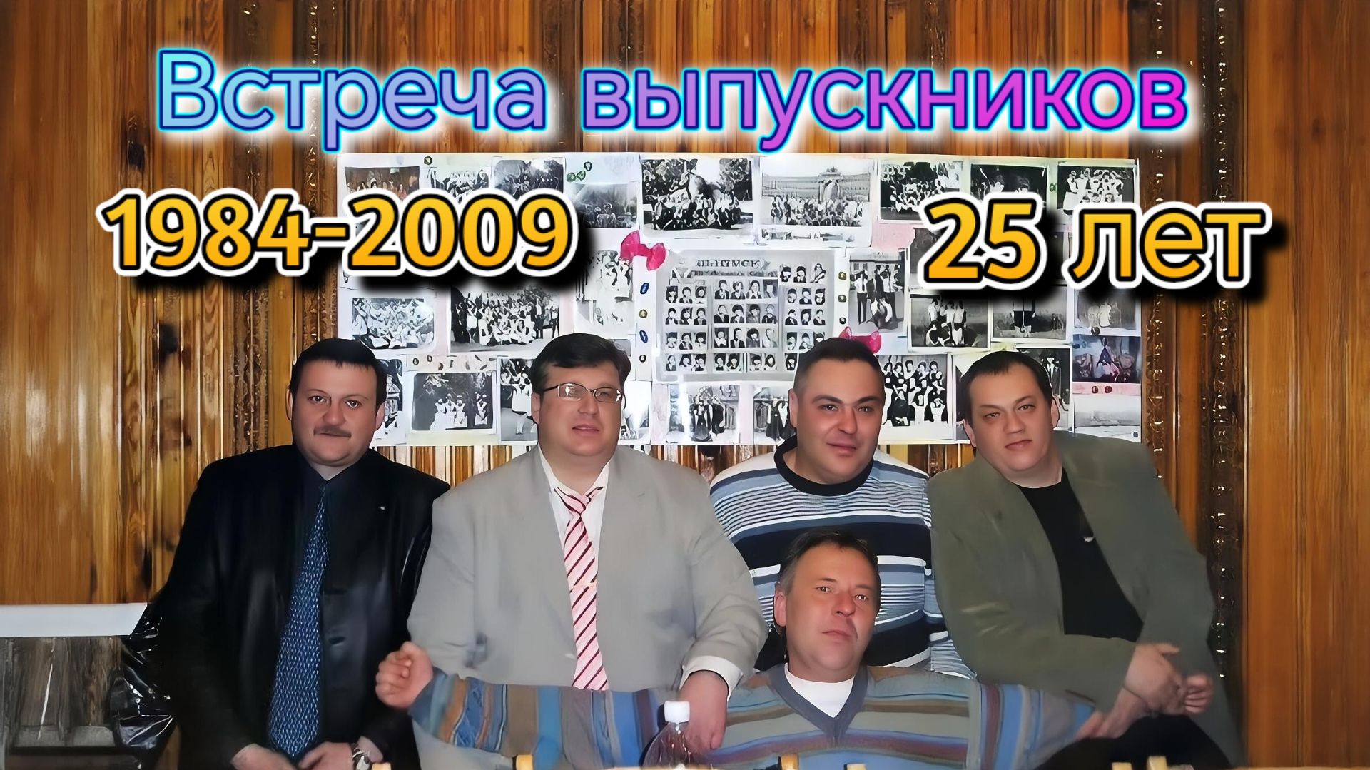Встреча выпускников. 25 лет спустя.