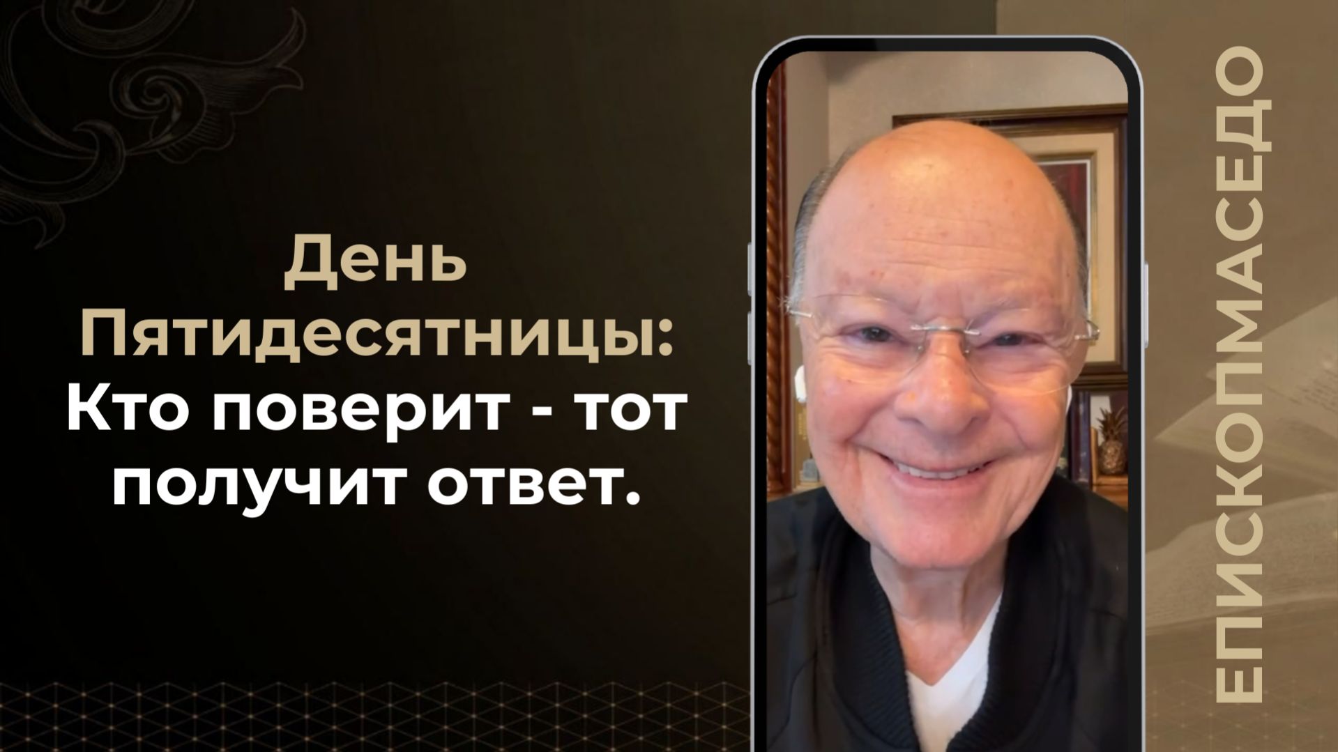 День Пятидесятницы: Кто поверит -тот получит ответ - Слово веры епископа Маседо 20/04/2026