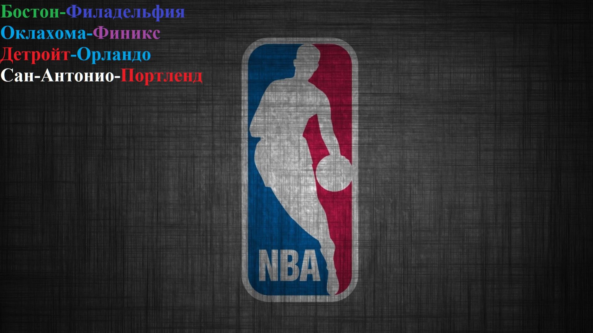 Бостон-Филадельфия, Оклахома-Финикс, Детройт-Орландо, Сан-Антонио-Портленд прогнозы на баскетбол