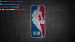 Бостон-Филадельфия, Оклахома-Финикс, Детройт-Орландо, Сан-Антонио-Портленд прогнозы на баскетбол