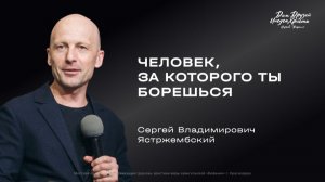 Воскресное служение Ястржембский С.В. "Человек, за которого ты борешься"  2026 04 19_10:00
