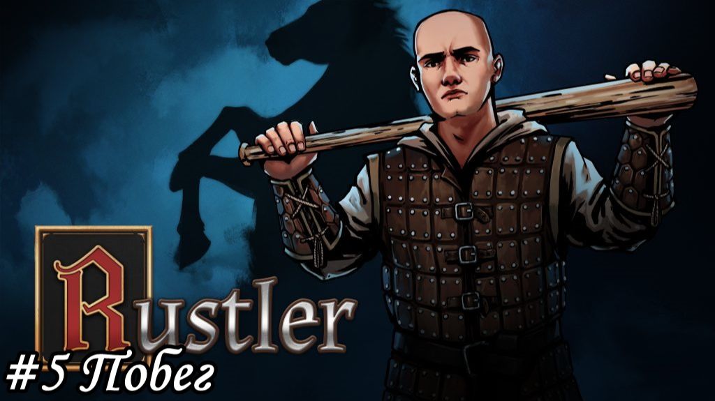Rustler Прохождение #5 Побег