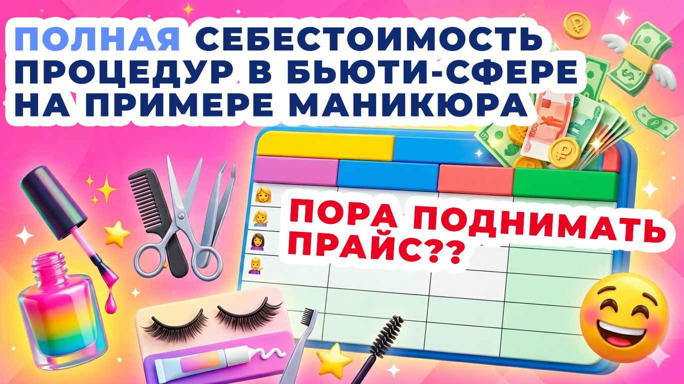 Наглядно считаю себестоимость услуги бьюти-мастера на примере маникюра 💅 | ТАБЛИЦА 💸