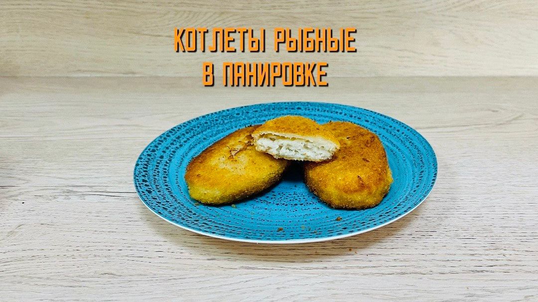 Котлеты рыбные в панировке полуфабрикат замороженный Полар 5 кг