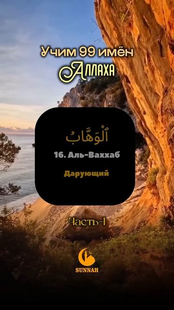 Учим 99 имен Всевышнего Аллаха! Часть-1