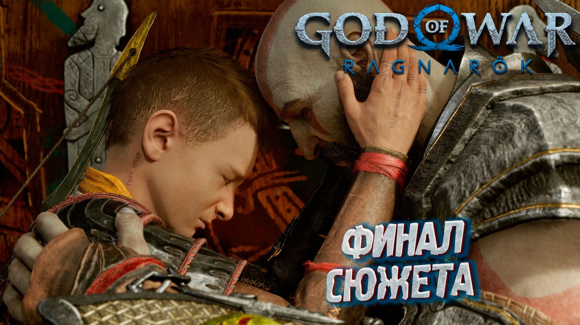 ФИНАЛ СЮЖЕТА ➤ God Of War: Ragnarok #35