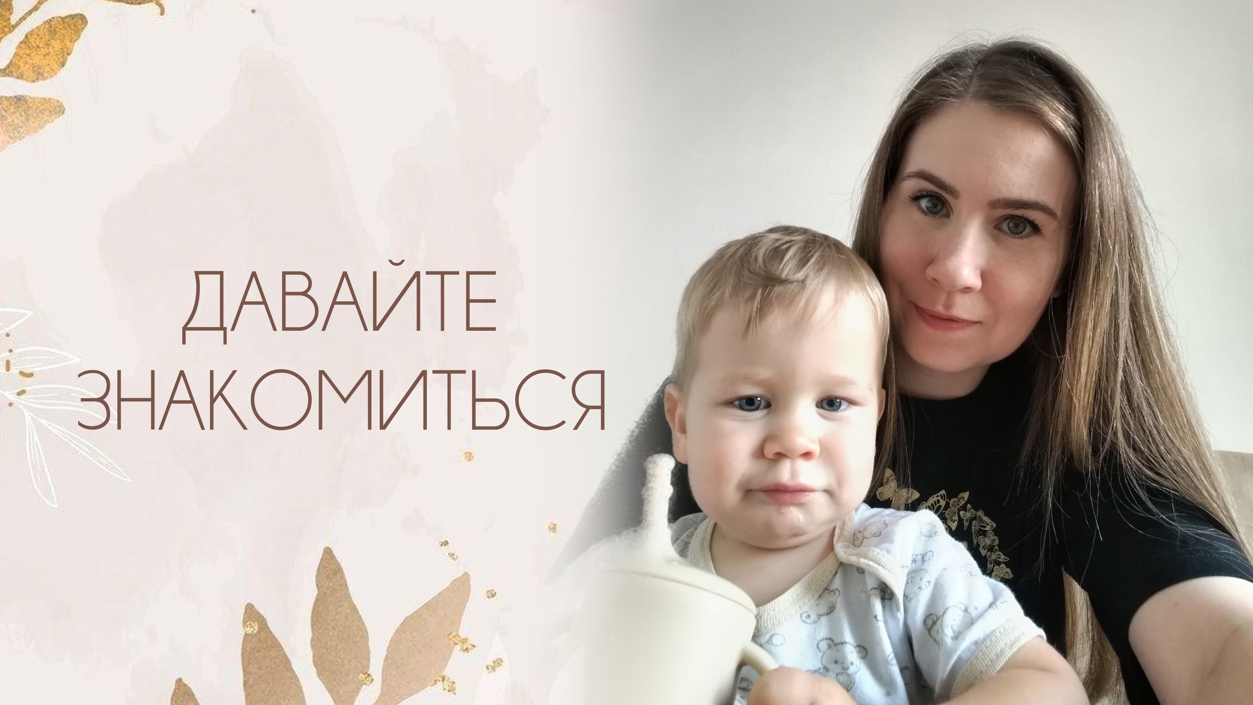 ДАВАЙТЕ ЗНАКОМИТЬСЯ // КТО Я // О ЧЁМ МОЙ КАНАЛ