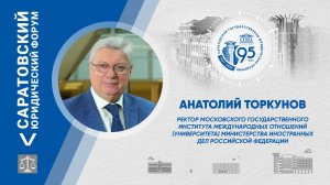 Поздравление ректора МГИМО МИД России Анатолия Торкунова