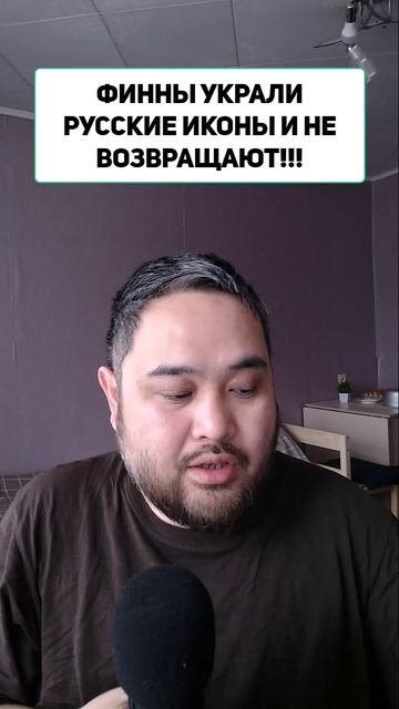 ФИННЫ УКРАЛИ РУССКИЕ ИКОНЫ И НЕ ВОЗВРАЩАЮТ!!!