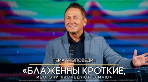 Блаженны кроткие, ибо они наследуют землю.