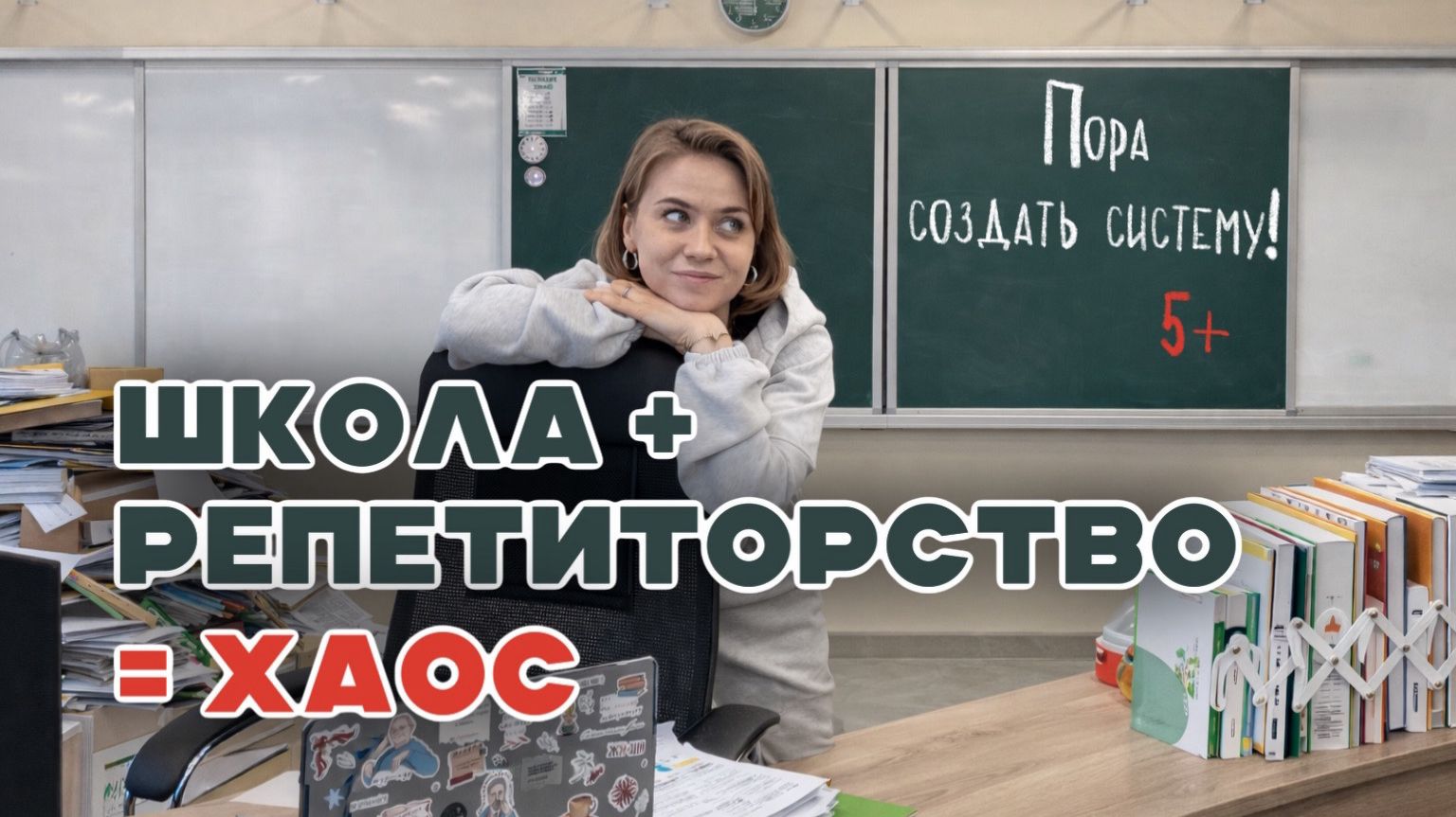 Как совмещать школу и репетиторство без хоса?! Пока у меня только догадки. А у вас? 😅