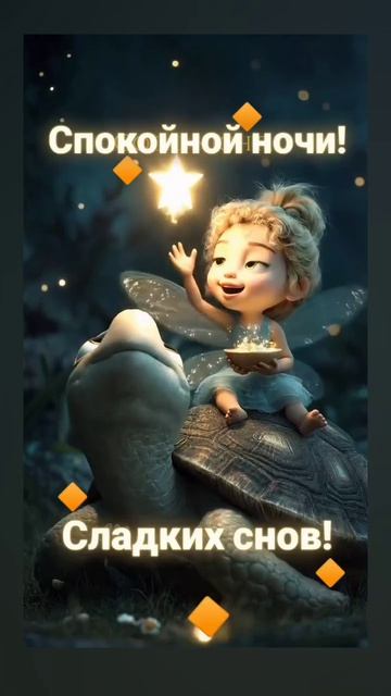 ДОБРОЙ и СПОКОЙНОЙ НОЧИ! 🤗🤗🤗 19.04.2026г. Красивых, сказочных и волшебных снов! 😊😊😊