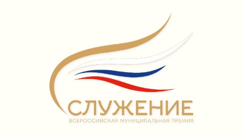 III Всероссийская муниципальная премия 