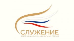 III Всероссийская муниципальная премия "Служение"