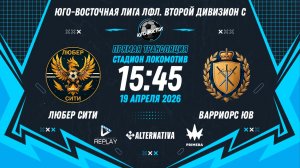 Юго-Восточная лига ЛФЛ. Второй дивизион C 2026. 10-й тур. "Любер Сити" vs "Варриорс ЮВ"