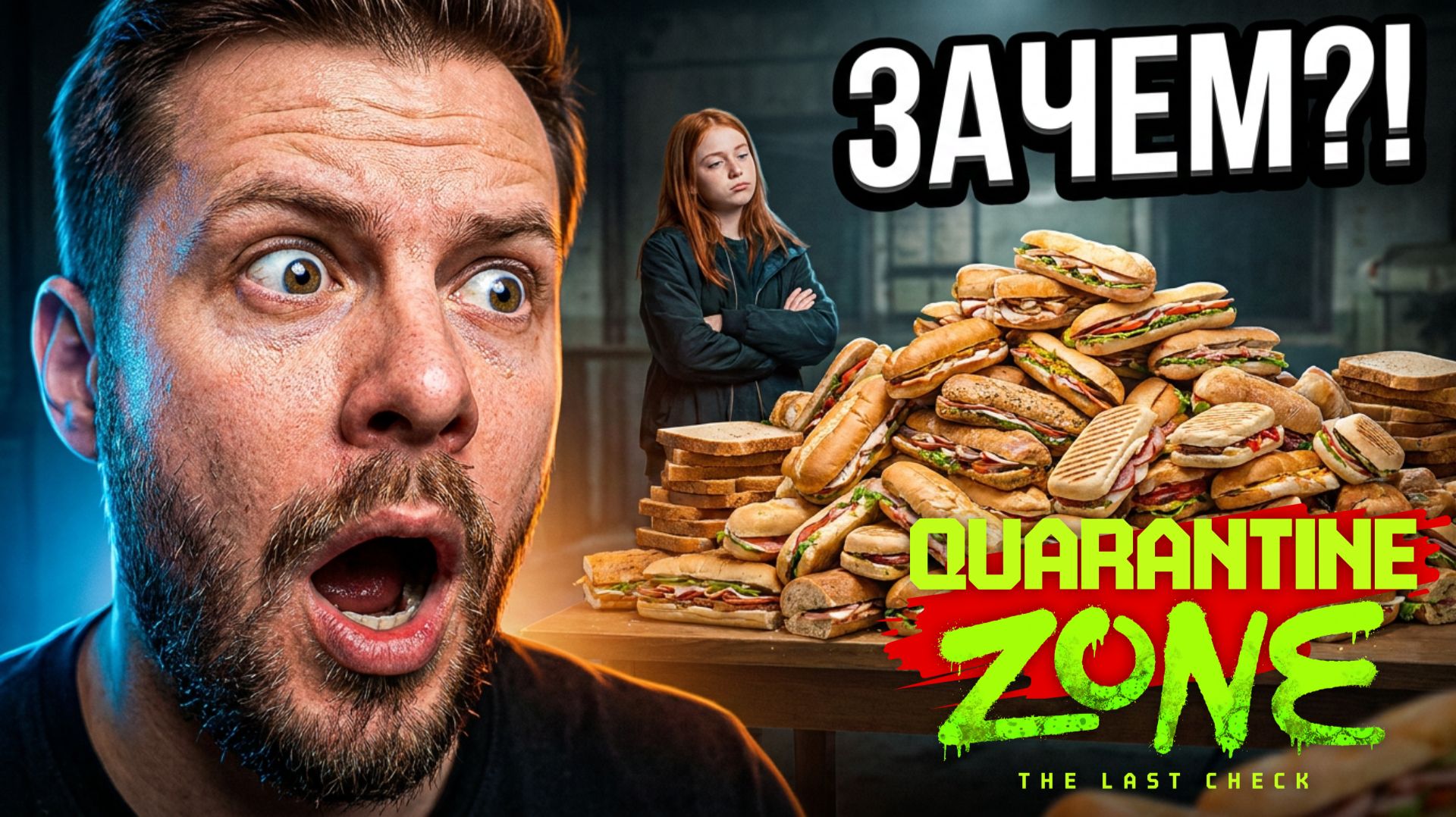 КУДА ЕЙ СТОЛЬКО?! ⫸ БУТЕРБРОДНЫЙ АПОКАЛИПСИС ⫸ Quarantine Zone: The Last Check #3