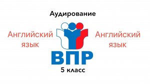 ВПР 5 Английский язык АУДИРОВАНИЕ Задание 1