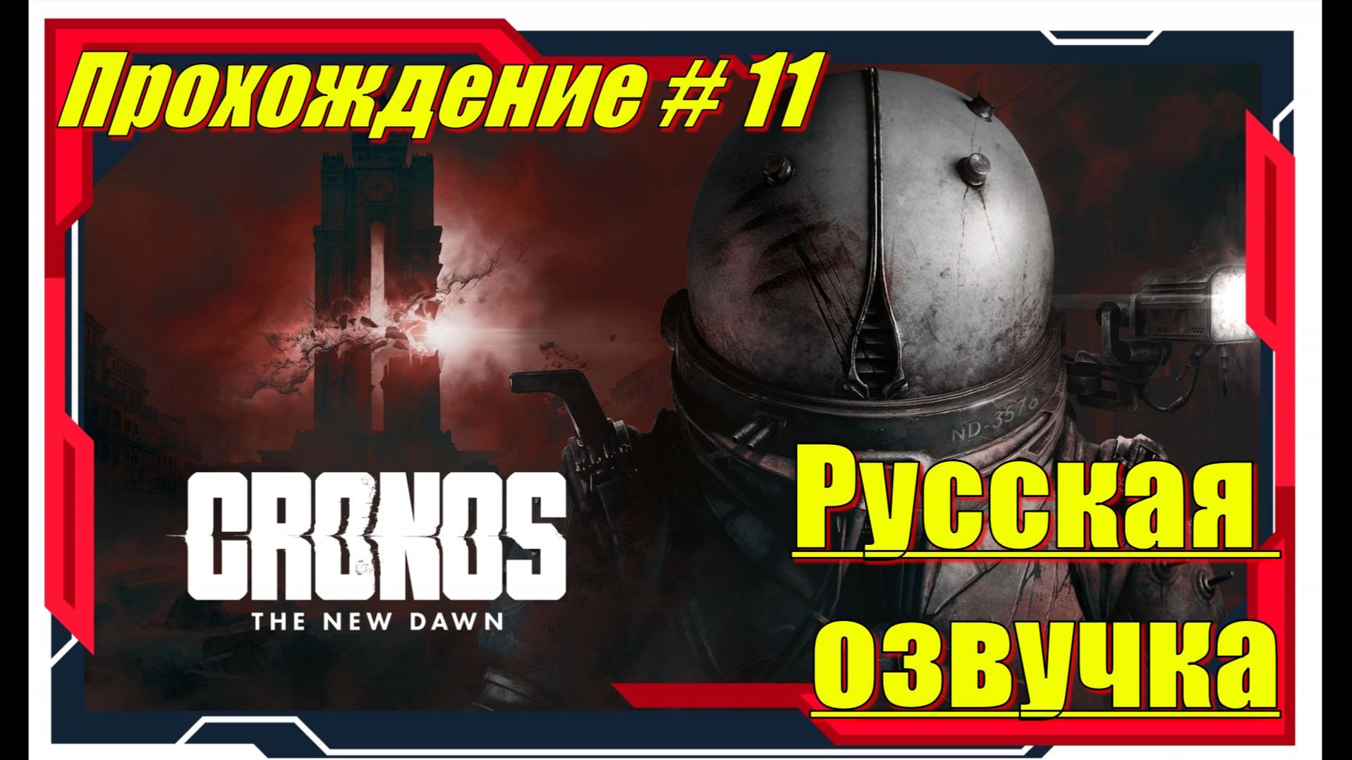 Cronos The New Dawn /Серия №11 Новый приказ.