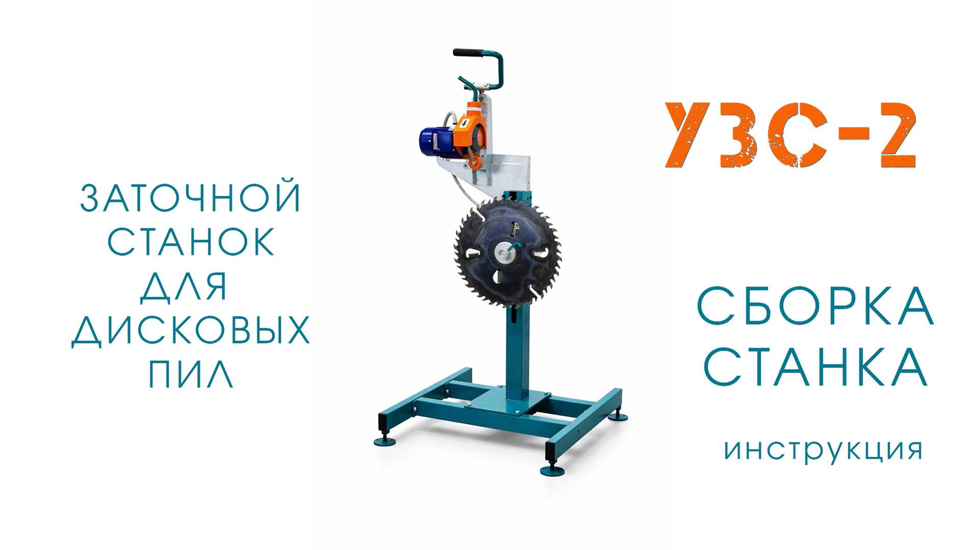 Как собрать заточной станок УЗС-2 для заточки дисковых пил