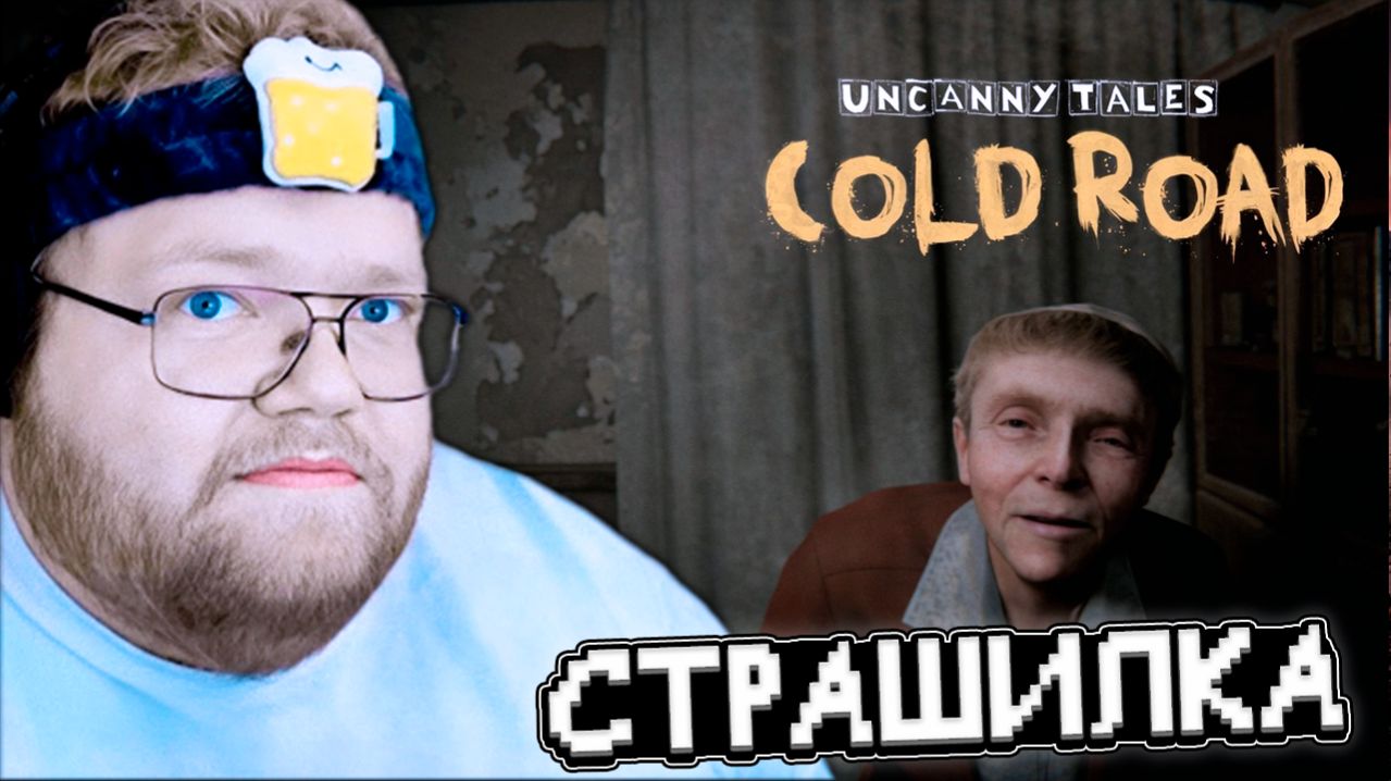 T2x2 ИГРАЕТ в СТРАШИЛКУ // Uncanny Tales: Cold Road