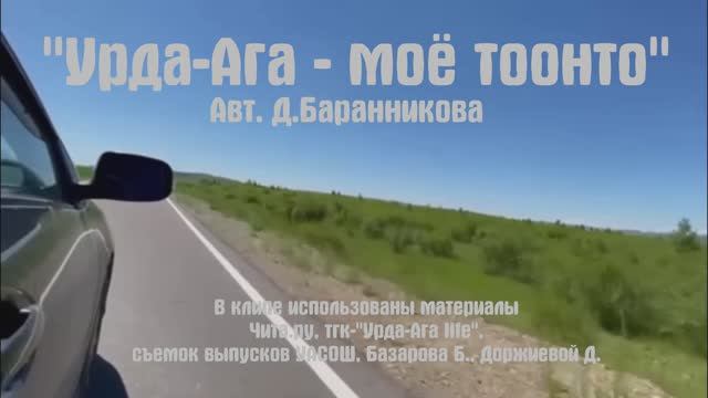 Урда-Ага-мое тоонто. Авт. Д.Баранникова