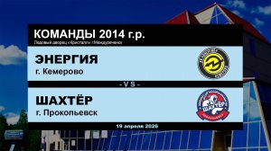 Энергия - Шахтёр