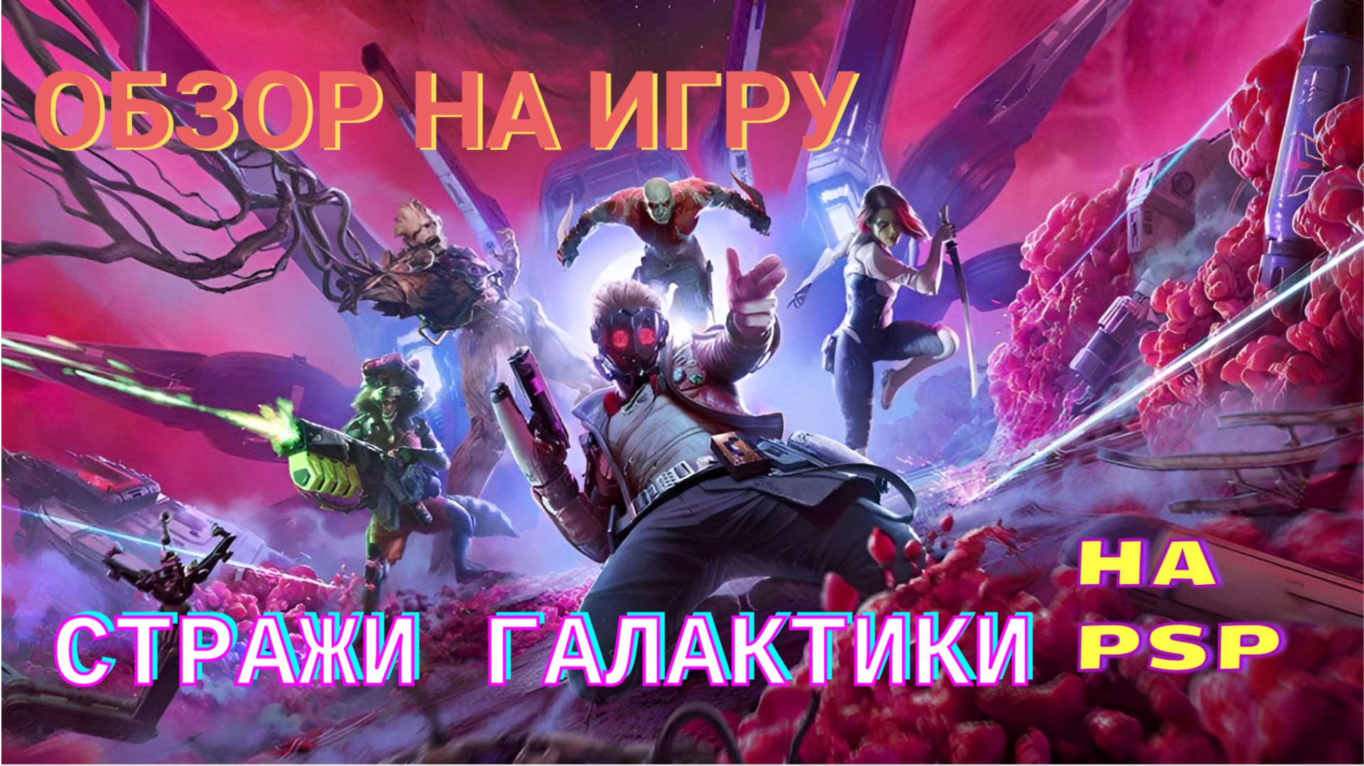 Обзор на Стражи Галактики на PSP