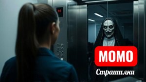 МОМО МОНАХИНЯ В ОФИСЕ В 3 ЧАСА НОЧИ. СТРАННЫЕ ИСТОРИИ