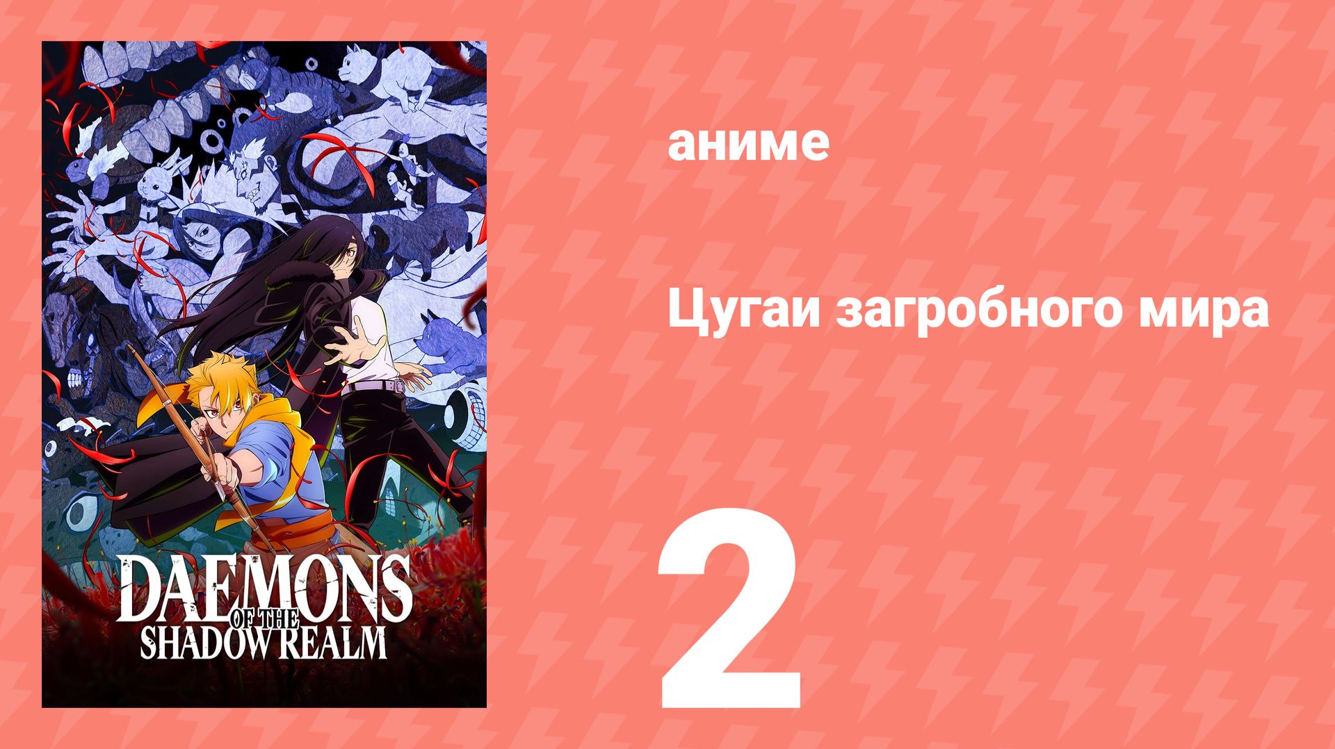 Цугаи загробного мира 2 серия (аниме-сериал, 2026)