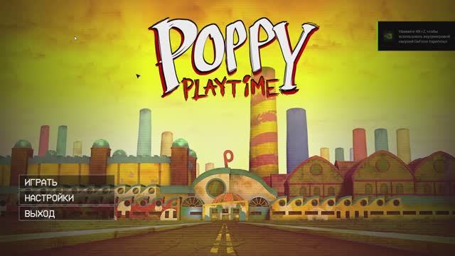 Я прошёл первую часть Poppy Playtime.