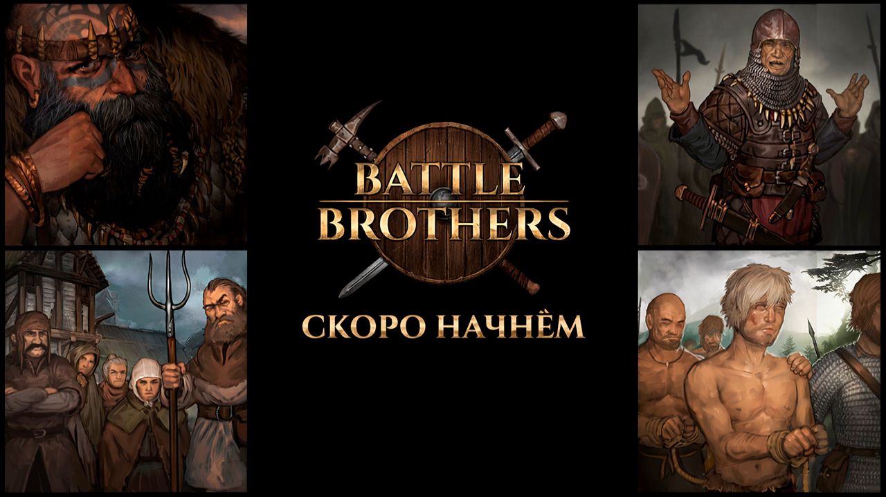 #12. Battle Brothers - вспомнить всё