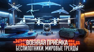 Военная приемка. "Беспилотники. Мировые тренды"