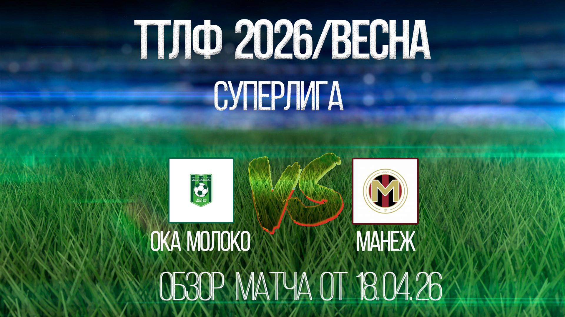 Обзор матча Ока Молоко-Манеж