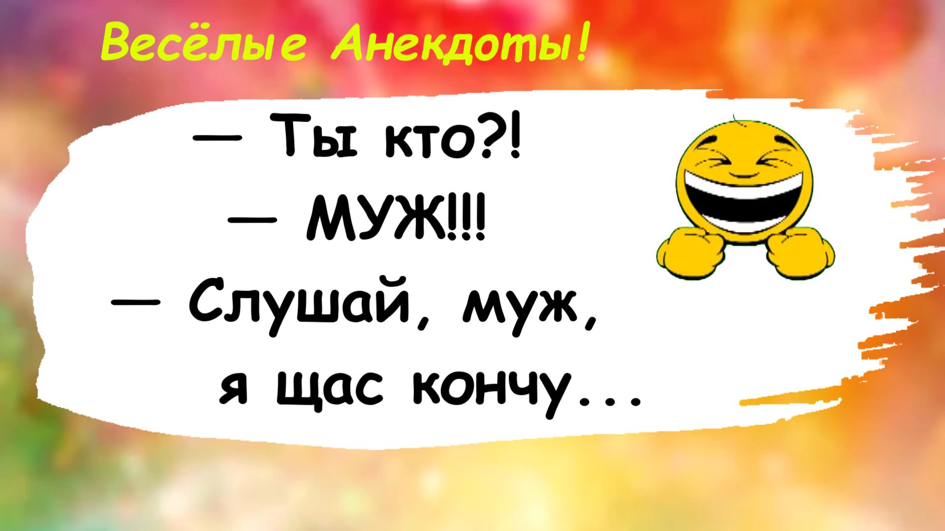 Анекдоты смешные до слез! Подборка Пикантных, Остреньких, Жизненных Анекдотов! Юмор! Смех! Позитив!