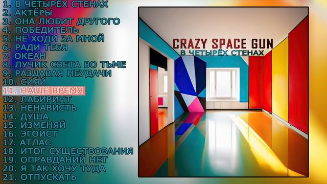 Crazy Space Gun - В Четырёх Стенах (2023) (Full Album)