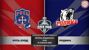 Русь - Родина /РХЛ-Открытый Чемпионат Подольска по хоккею памяти Д. Тараева/19.04.2026/21:30