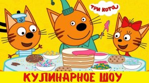 Три Кота! Котята Готовят Кашу. Чья Каша Вкуснее? Мини ИГры!