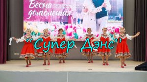 "Супер Дэнс"
