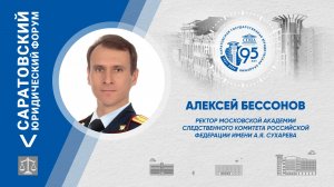 Поздравление ректора Московской академии Следственного комитета имени А.Я. Сухарева А.А. Бессонова