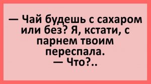 Я, кстати, с твоим парнем переспала... Анекдоты смешные до слез!