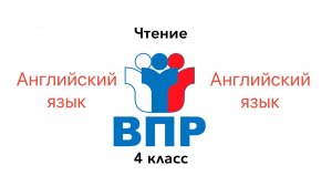 ВПР 4 КЛАСС Английский язык ЧТЕНИЕ ЗАДАНИЕ 2