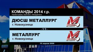 ДЮСШ Металлург - Металлург