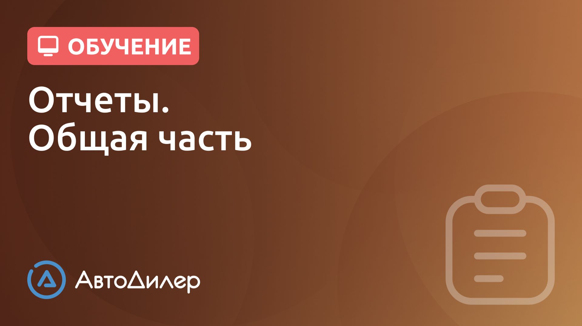 Отчеты. Общая часть. АвтоДилер – Программа для автосервиса и СТО.