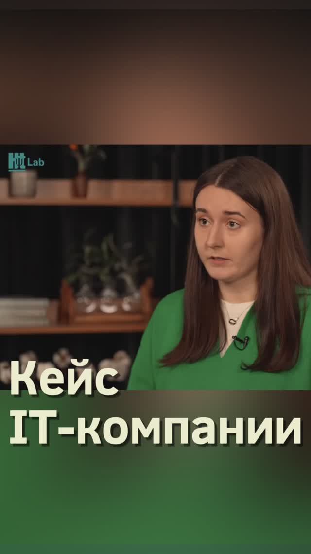 Кейс IT-компании