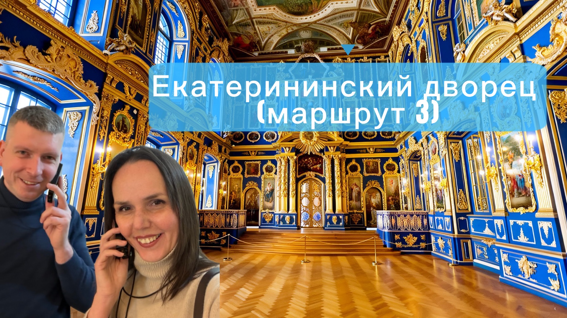 Сходили в церковь в Екатерининском дворце