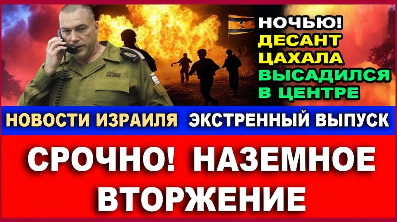 Наземное вторжение! Десант ЦАХАЛА высадился в Центре. Экстренные новости!