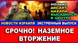 Наземное вторжение! Десант ЦАХАЛА высадился в Центре. Экстренные новости!