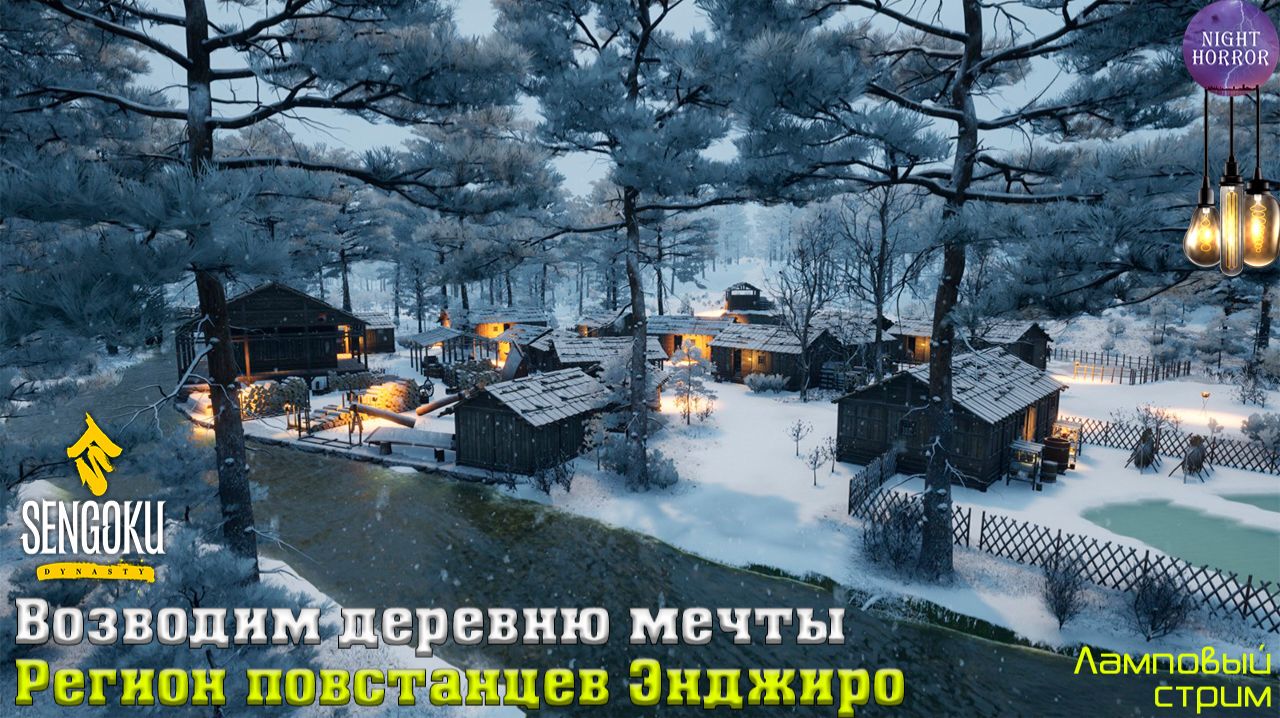 Регион повстанцев Энджиро ✮ Sengoku Dynasty ✮ Cтрим ✮ Работает заказ музыки