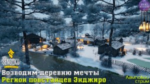 Регион повстанцев Энджиро ✮ Sengoku Dynasty ✮ Cтрим ✮ Работает заказ музыки